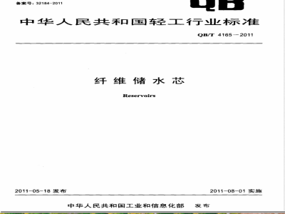 QB/T 4165-2011纤维储水芯 