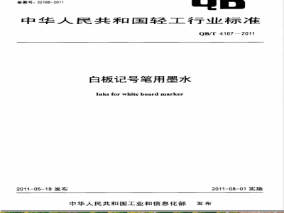 QB/T 4167-2011白板记号笔用墨水 