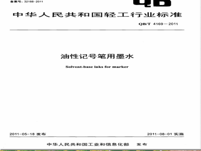 QB/T 4169-2011油性记号笔用墨水 