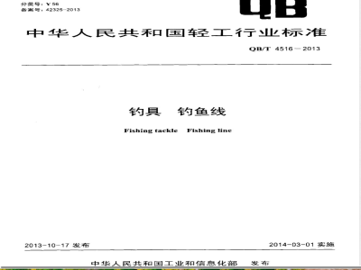 QB/T 4516-2013钓具 钓鱼线 