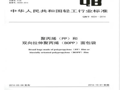 QB/T 4634-2014聚丙烯(PP)和双向拉伸聚丙烯(BOPP)面包袋 
