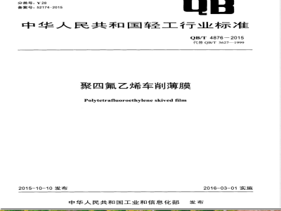 QB/T 4876-2015聚四氟乙烯车削薄膜 