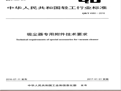 QB/T 4980-2016吸尘器专用附件技术要求 