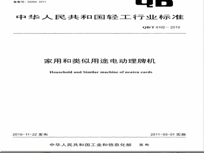 QB/T 4102-2010家用和类似用途电动理牌机 
