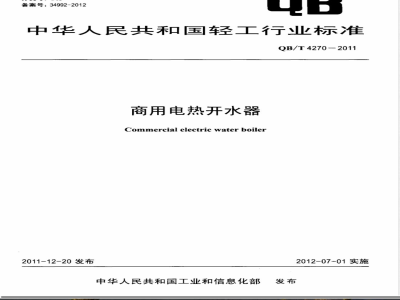QB/T 4270-2011商用电热开水器 