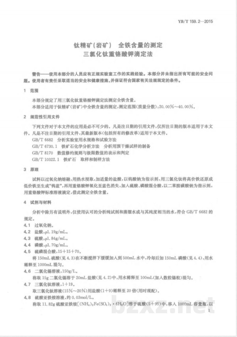 YB/T 159.2-2015钛精矿（岩矿） 全铁含量的测定 三氯化钛重铬酸钾滴定法 