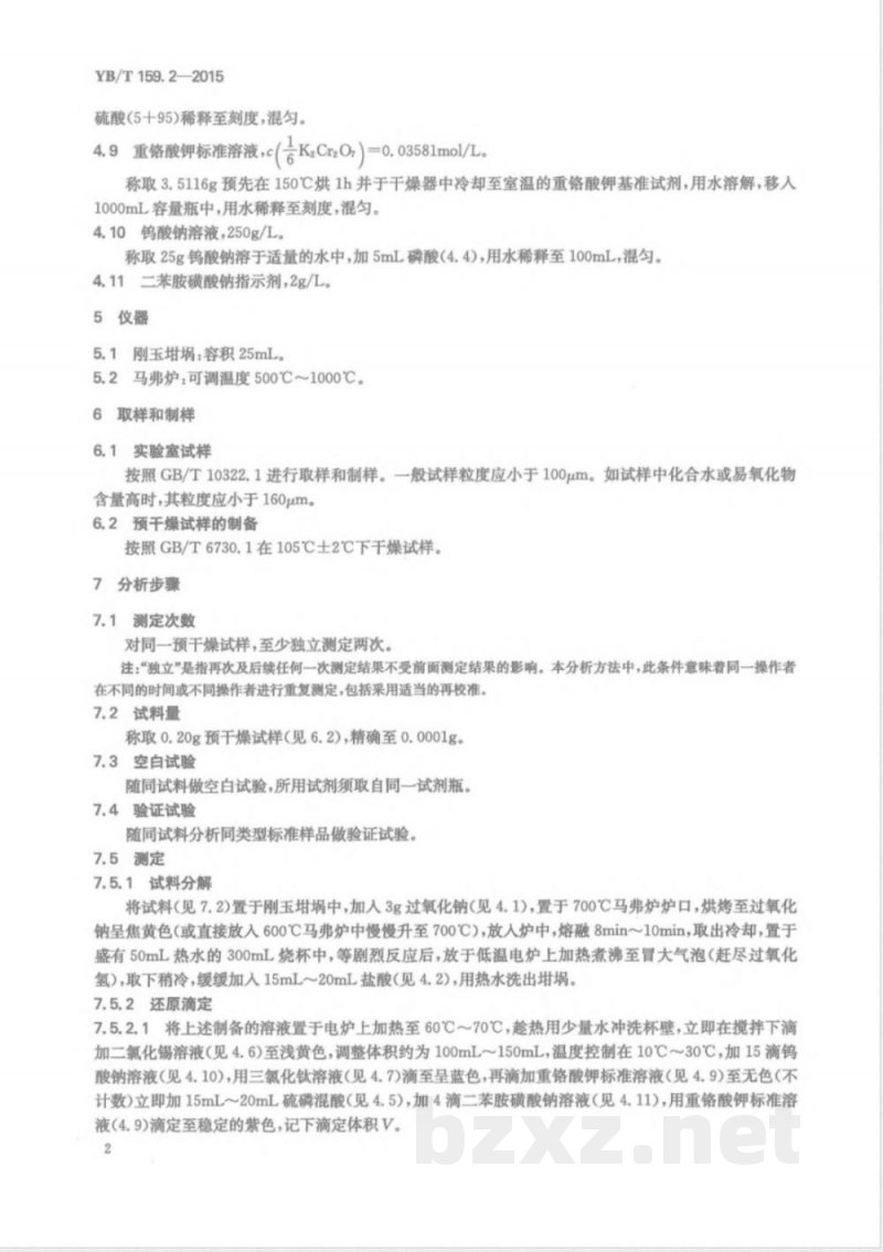 YB/T 159.2-2015钛精矿（岩矿） 全铁含量的测定 三氯化钛重铬酸钾滴定法 