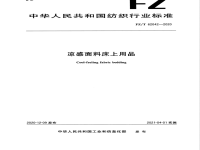 FZ/T 62042-2020凉感面料床上用品 