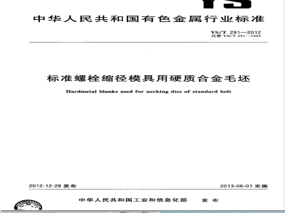 YS/T 291-2012标准螺栓缩径模具用硬质合金毛坯 