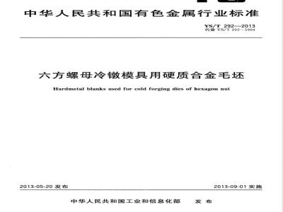 YS/T 292-2013六方螺母冷镦模具用硬质合金毛坯 