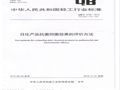 QB/T 2738-2012日化产品抗菌抑菌效果的评价方法 