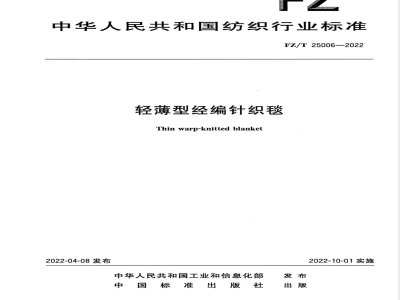 FZ/T 25006-2022轻薄型经编针织毯 