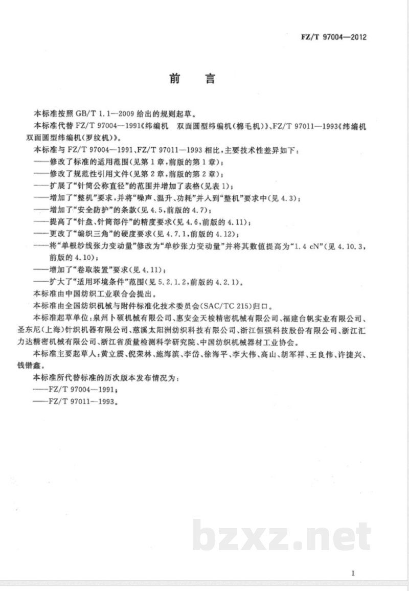 FZ/T 97004-2012纬编机 双面圆型纬编机 