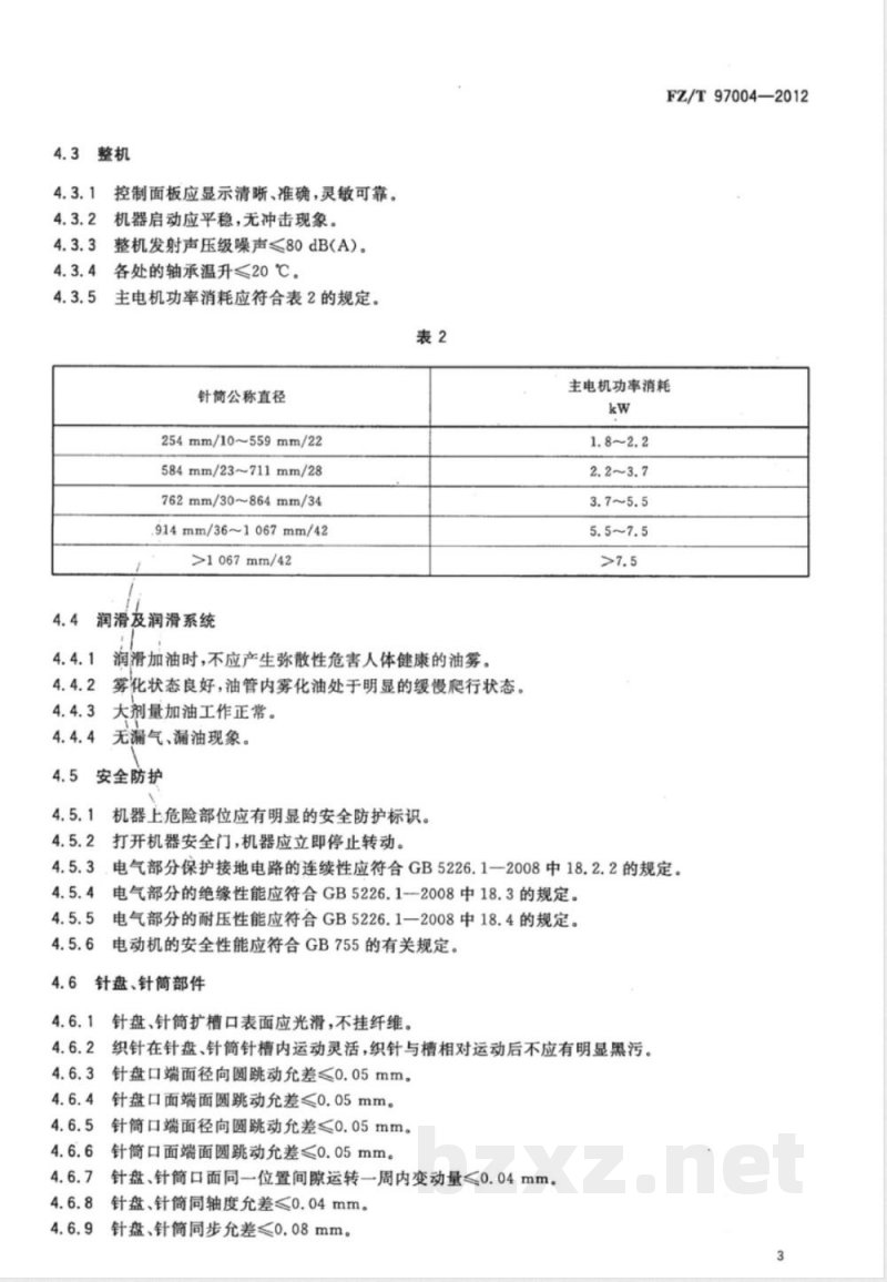 FZ/T 97004-2012纬编机 双面圆型纬编机 