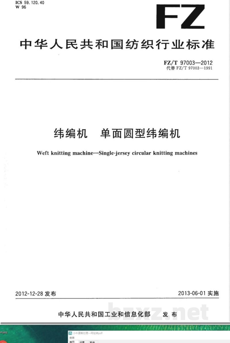 FZ/T 97003-2012纬编机 单面圆型纬编机 