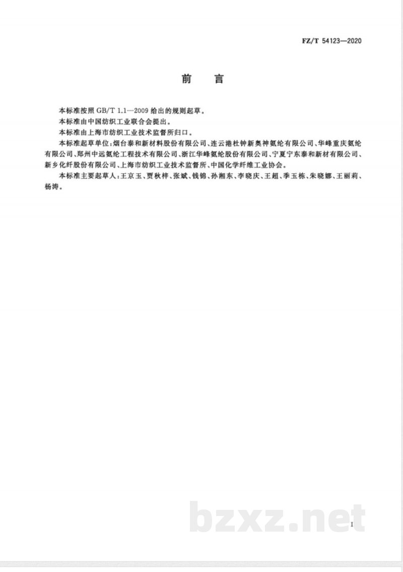 FZ/T 54123-2020酸性染料易染氨纶长丝 