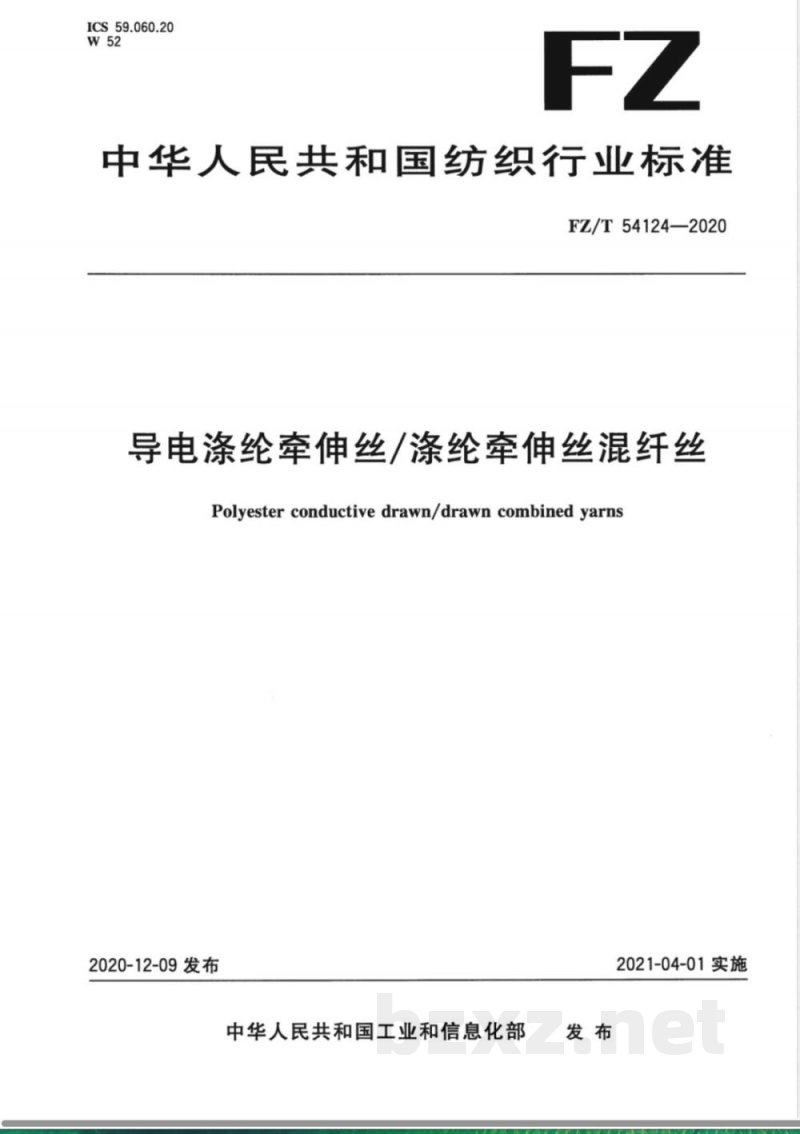 FZ/T 54124-2020导电涤纶牵伸丝/涤纶牵伸丝混纤丝 