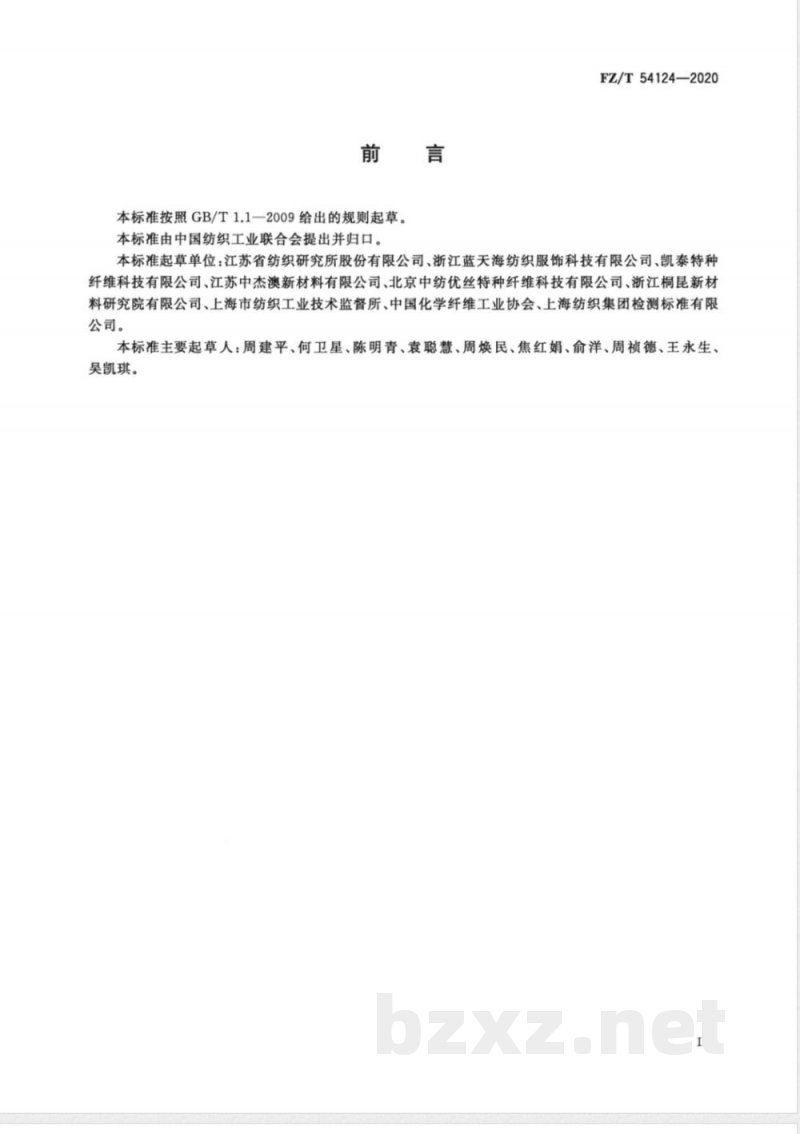 FZ/T 54124-2020导电涤纶牵伸丝/涤纶牵伸丝混纤丝 