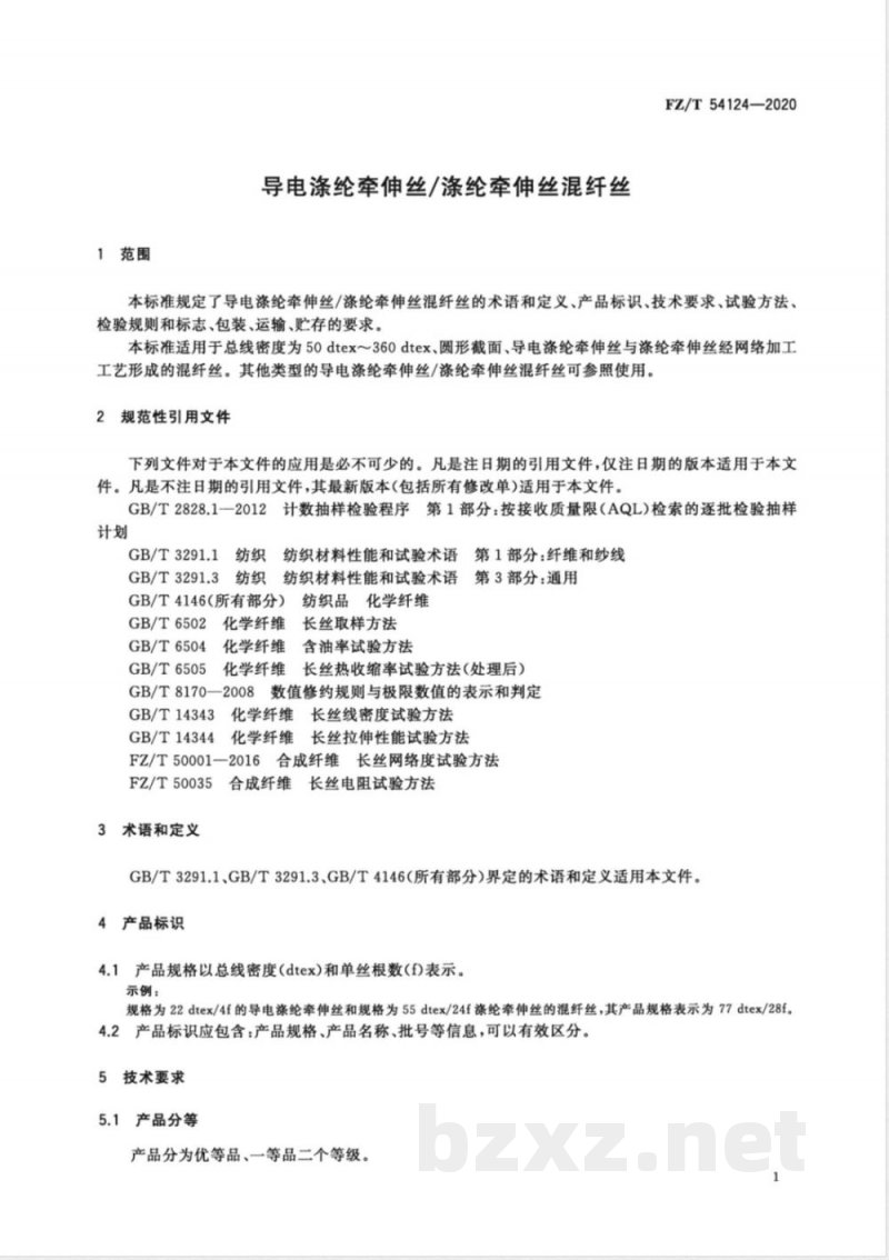 FZ/T 54124-2020导电涤纶牵伸丝/涤纶牵伸丝混纤丝 