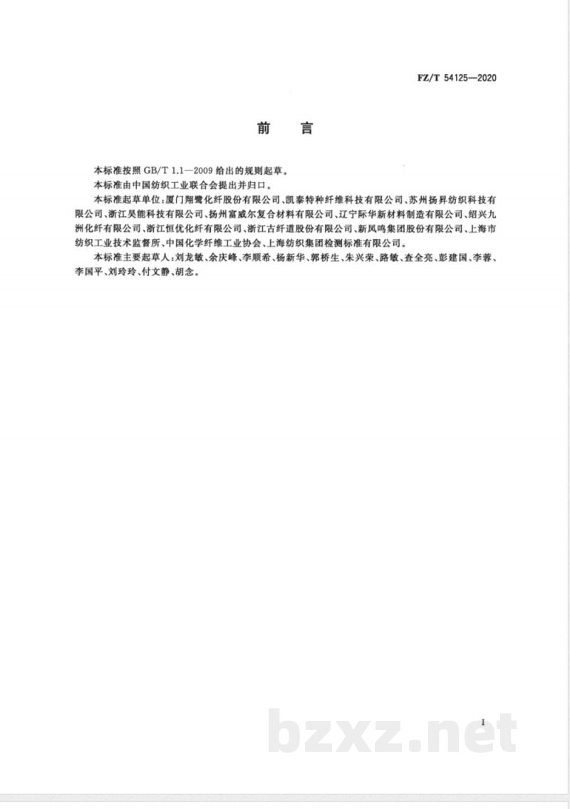 FZ/T 54125-2020低熔点涤纶牵伸丝 