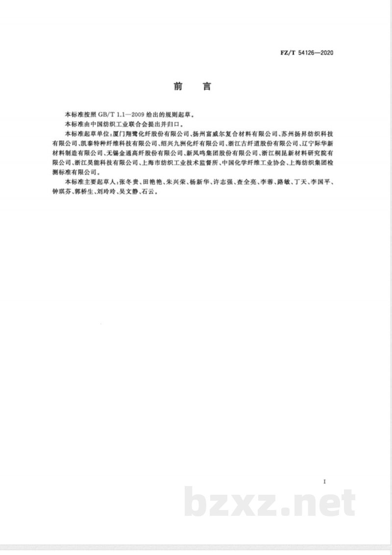 FZ/T 54126-2020低熔点涤纶/涤纶复合牵伸丝 