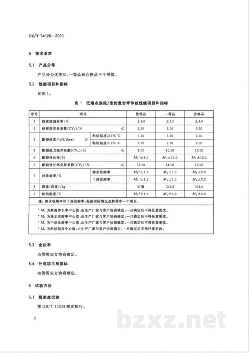 FZ/T 54126-2020低熔点涤纶/涤纶复合牵伸丝 