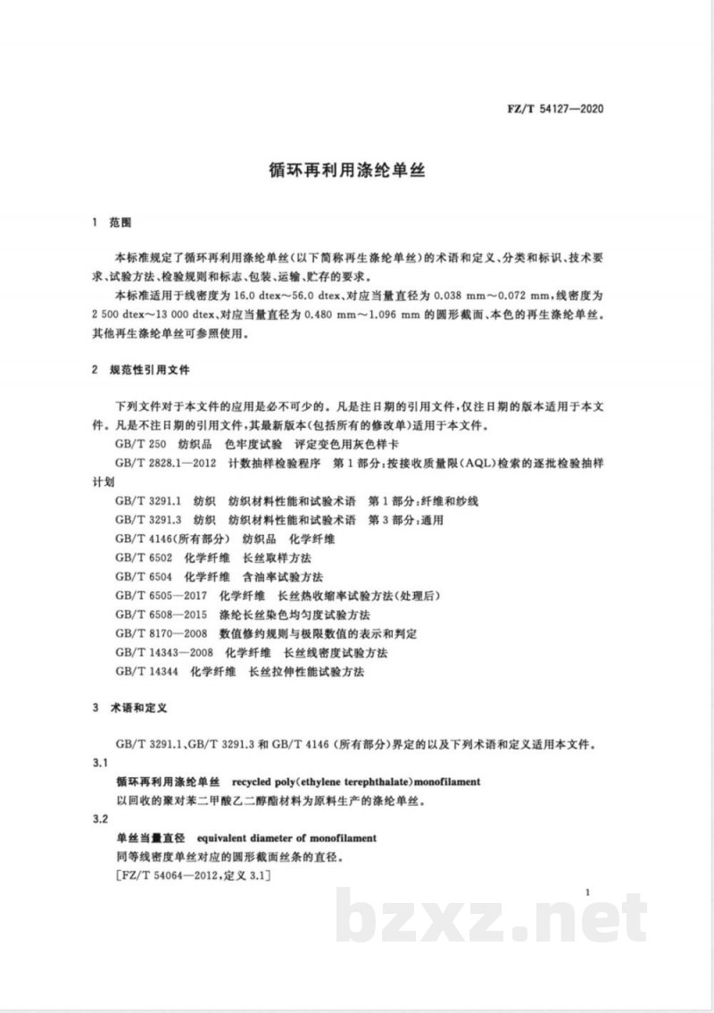 FZ/T 54127-2020循环再利用涤纶单丝 