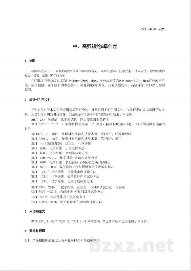 FZ/T 54128-2020中、高强锦纶6牵伸丝 