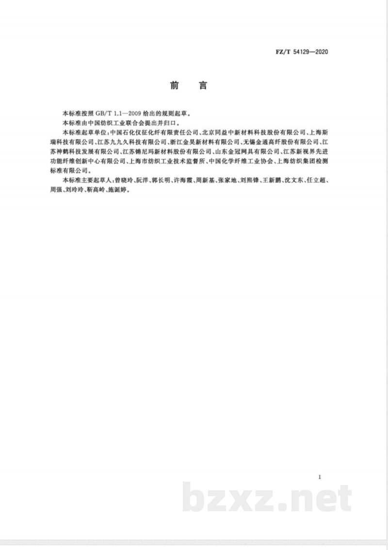 FZ/T 54129-2020有色超高分子量聚乙烯长丝 