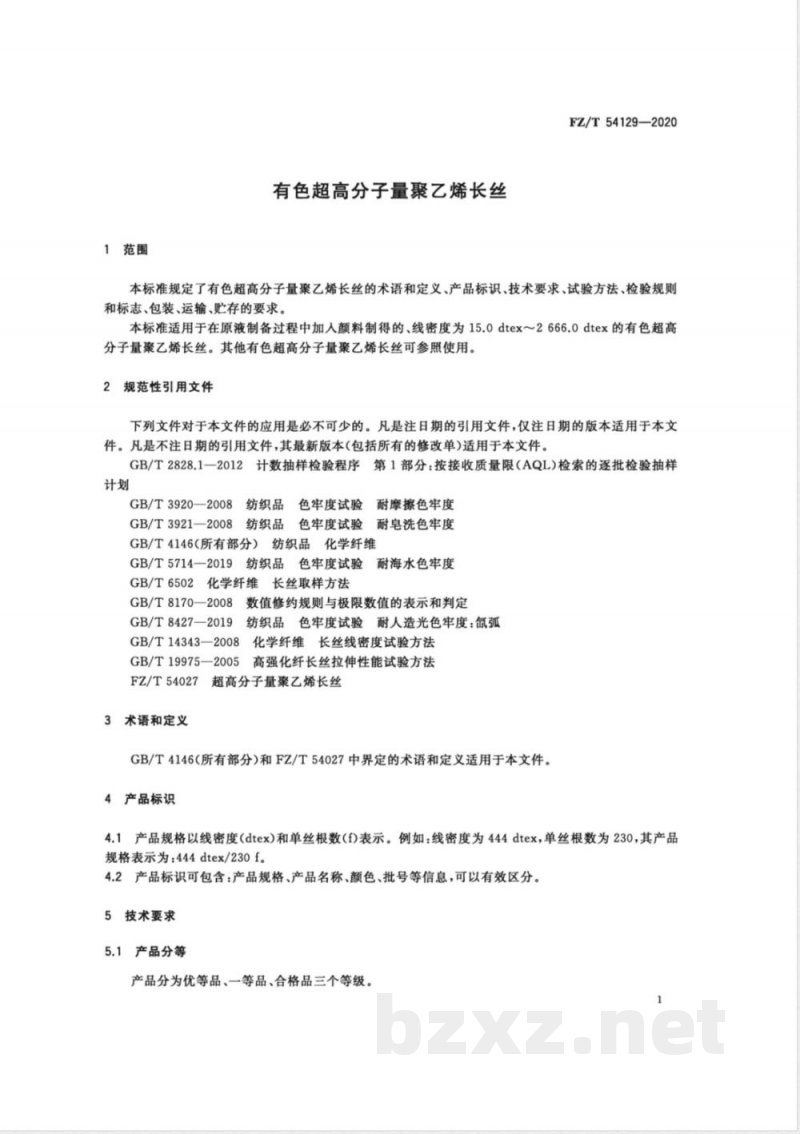 FZ/T 54129-2020有色超高分子量聚乙烯长丝 