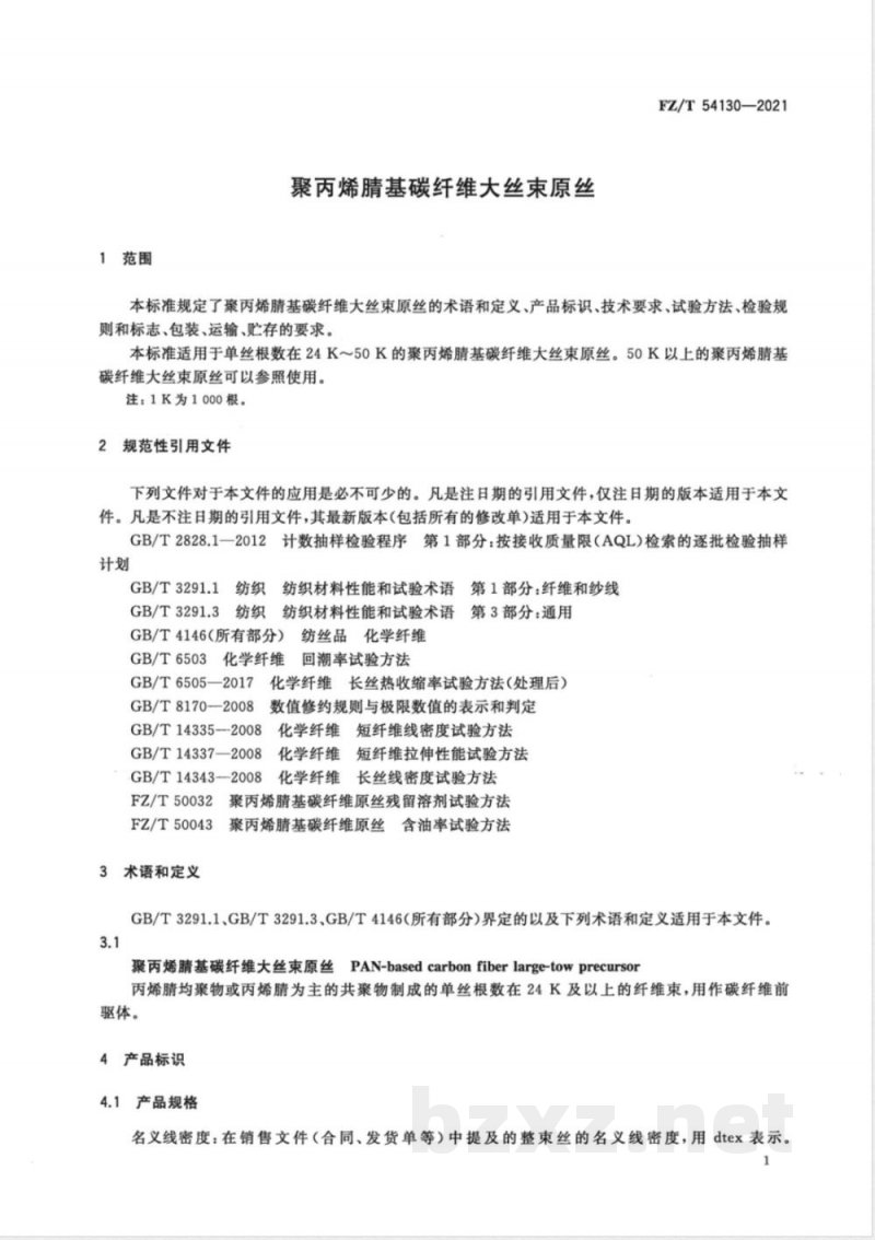 FZ/T 54130-2021聚丙烯腈基碳纤维大丝束原丝 