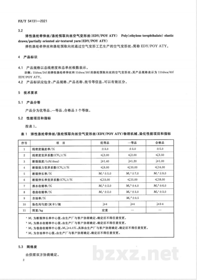 FZ/T 54131-2021弹性涤纶牵伸丝/涤纶预取向丝空气变形丝（EDY/POY ATY） 
