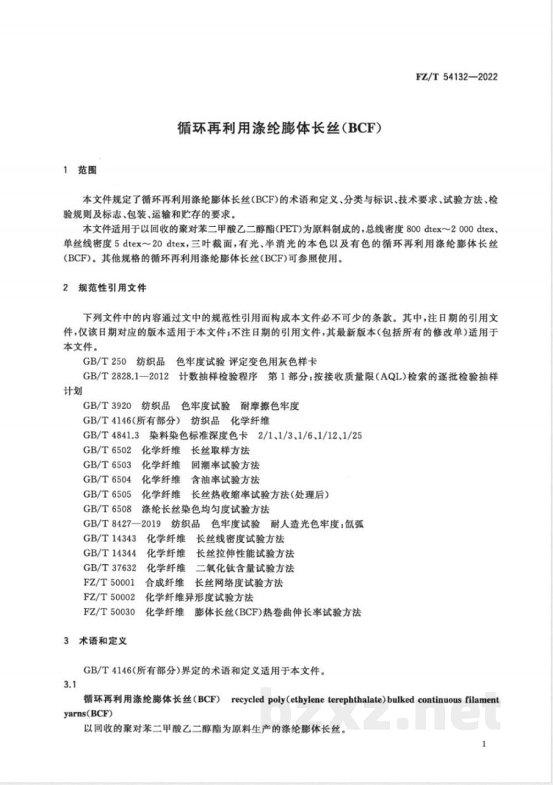 FZ/T 54132-2022循环再利用涤纶膨体长丝（BCF） 