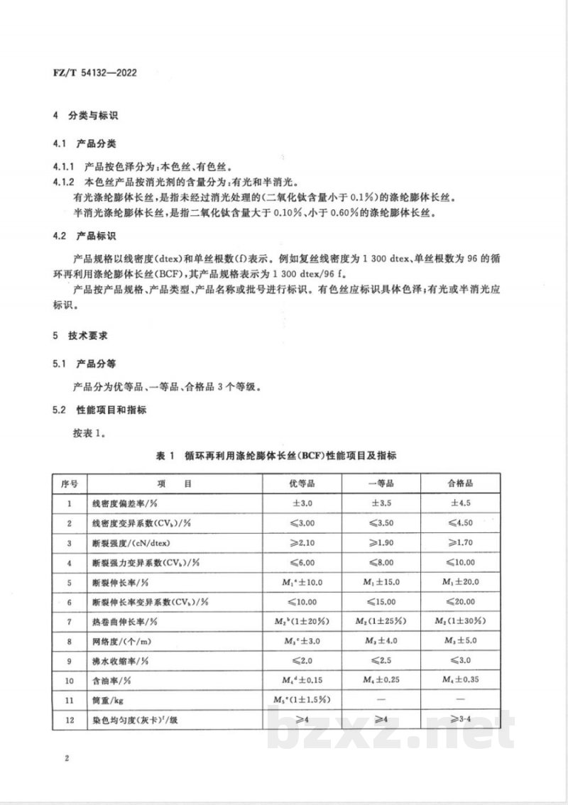 FZ/T 54132-2022循环再利用涤纶膨体长丝（BCF） 