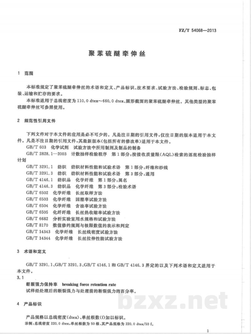 FZ/T 54068-2013聚苯硫醚牵伸丝 