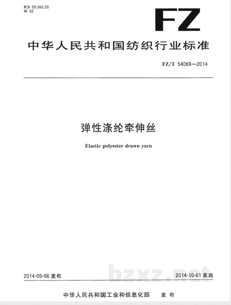 FZ/T 54069-2014弹性涤纶牵伸丝 