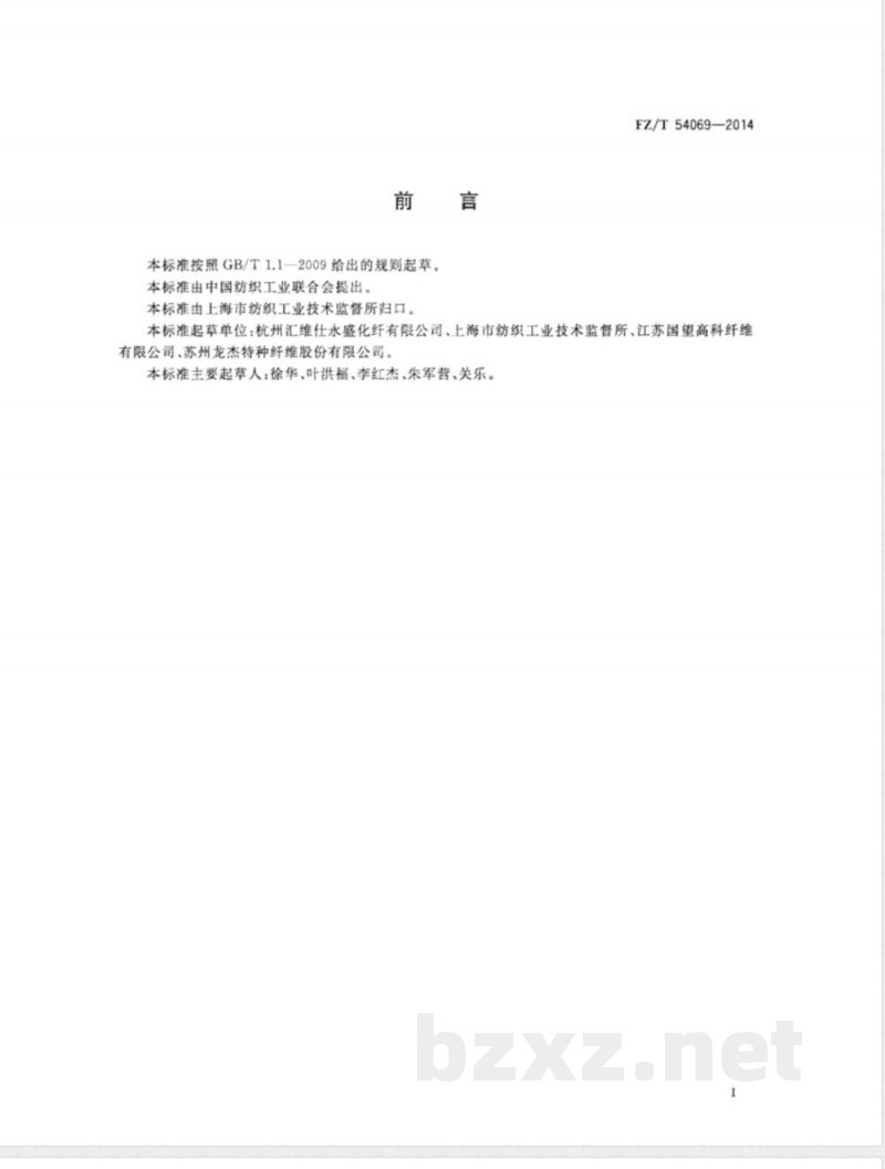 FZ/T 54069-2014弹性涤纶牵伸丝 