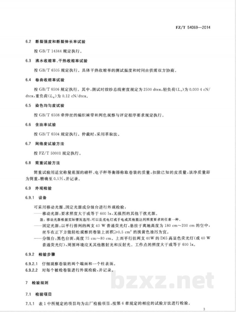 FZ/T 54069-2014弹性涤纶牵伸丝 