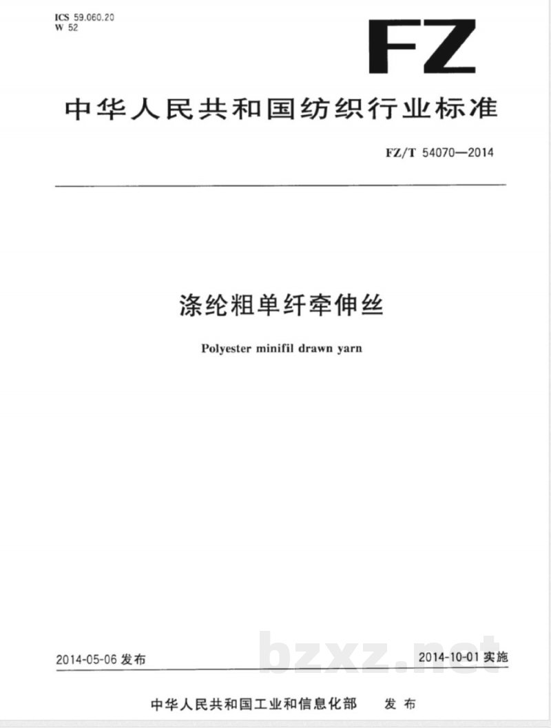 FZ/T 54070-2014涤纶粗单纤牵伸丝 