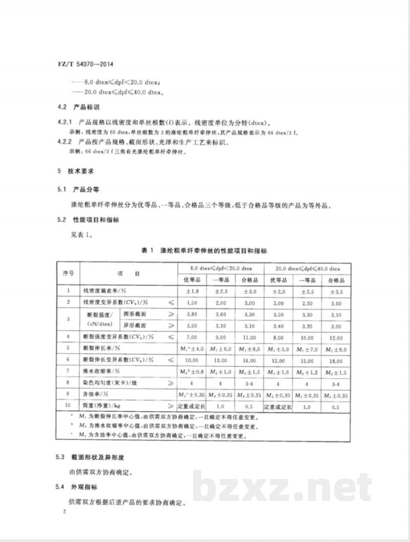 FZ/T 54070-2014涤纶粗单纤牵伸丝 
