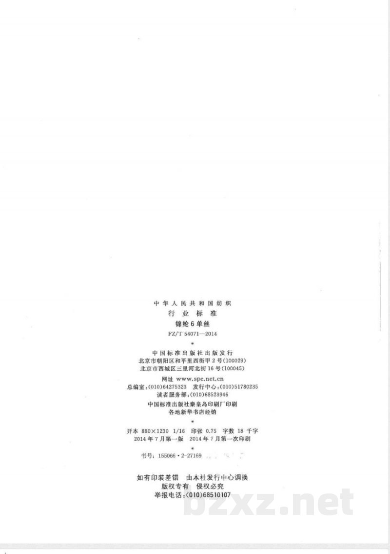 FZ/T 54071-2014锦纶6单丝 