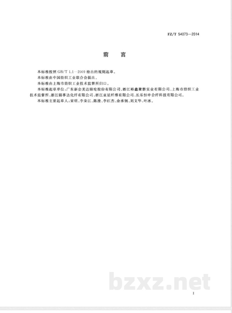 FZ/T 54073-2014有光异形锦纶6预取向丝 