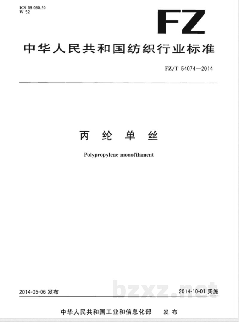 FZ/T 54074-2014丙纶单丝 