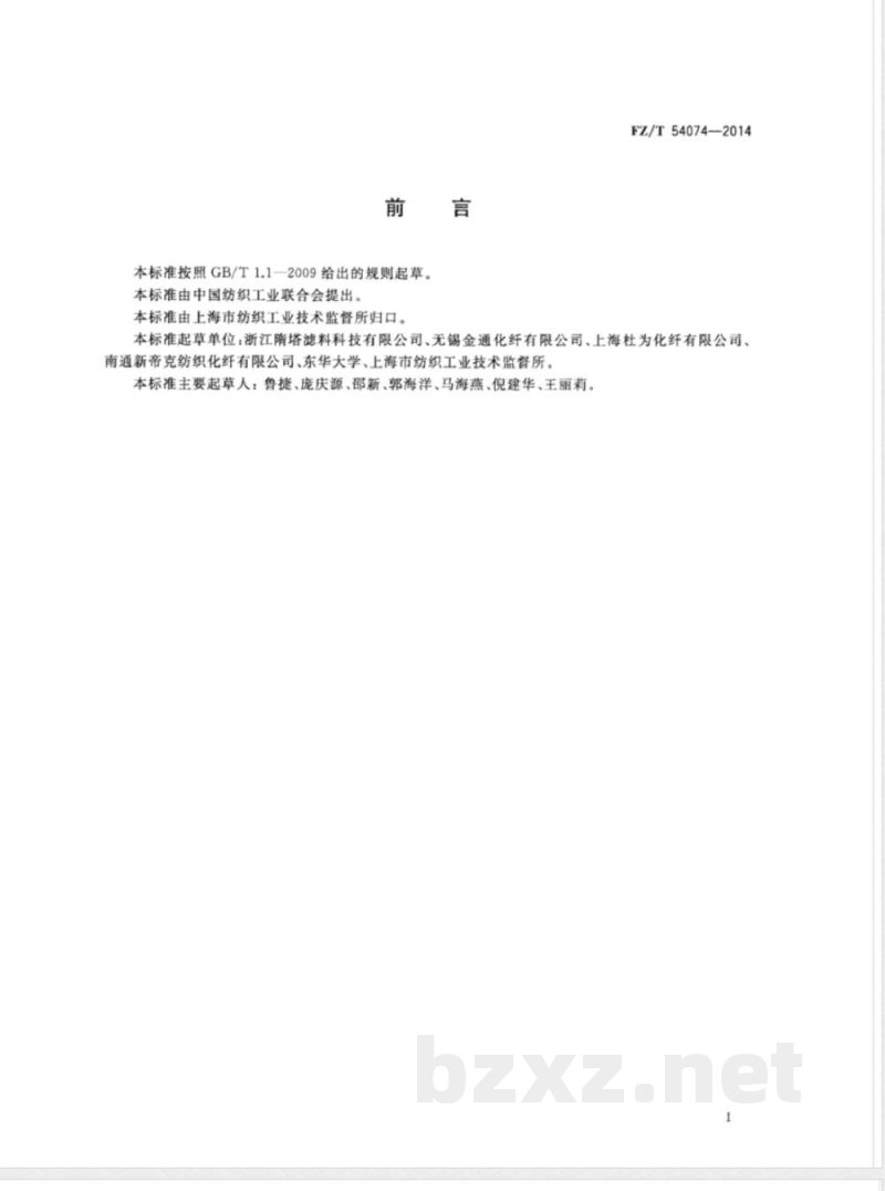 FZ/T 54074-2014丙纶单丝 