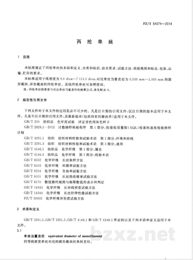 FZ/T 54074-2014丙纶单丝 