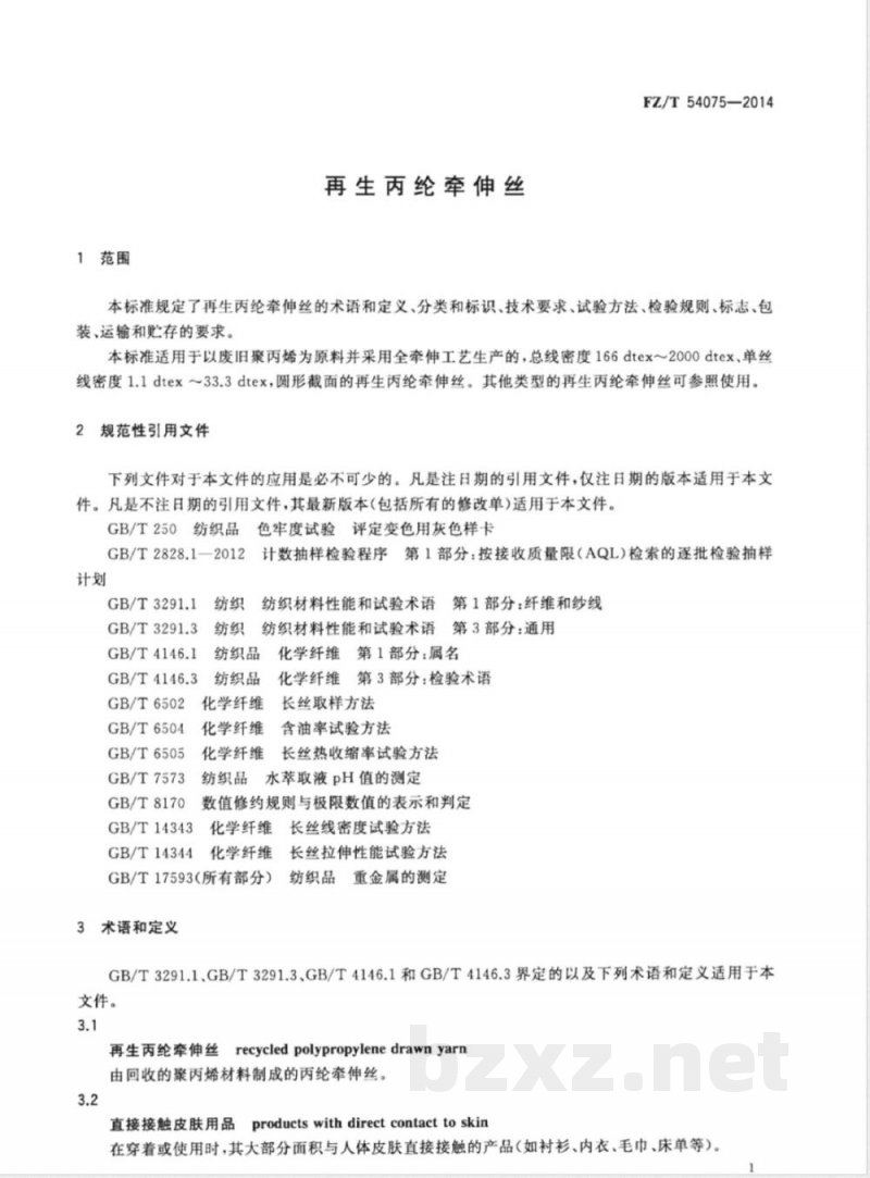 FZ/T 54075-2014再生丙纶牵伸丝 