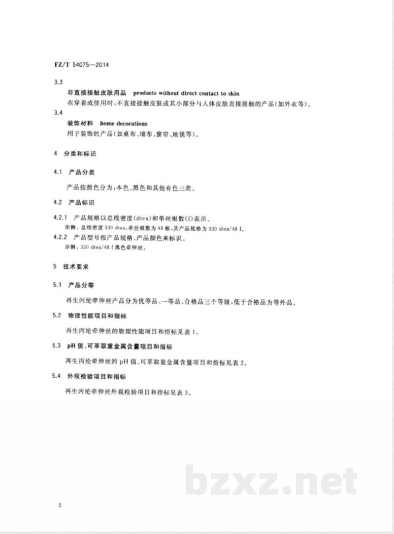 FZ/T 54075-2014再生丙纶牵伸丝 