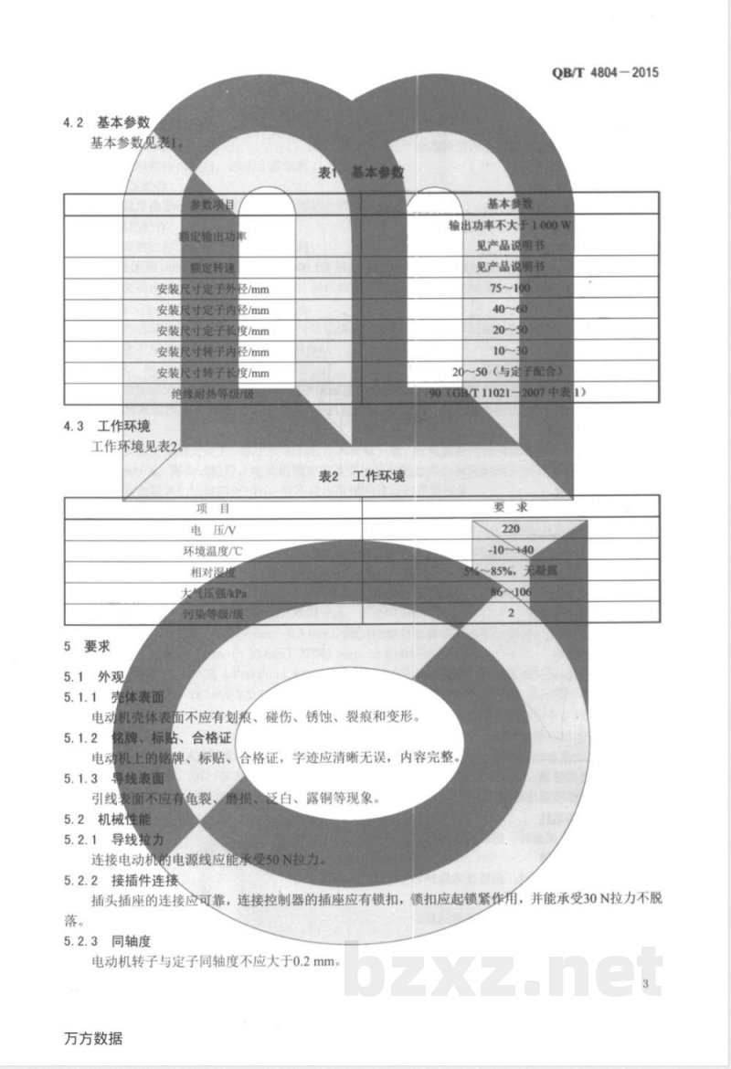 QB/T 4804-2015工业用缝纫机 直驱无轴承伺服电动机技术条件 