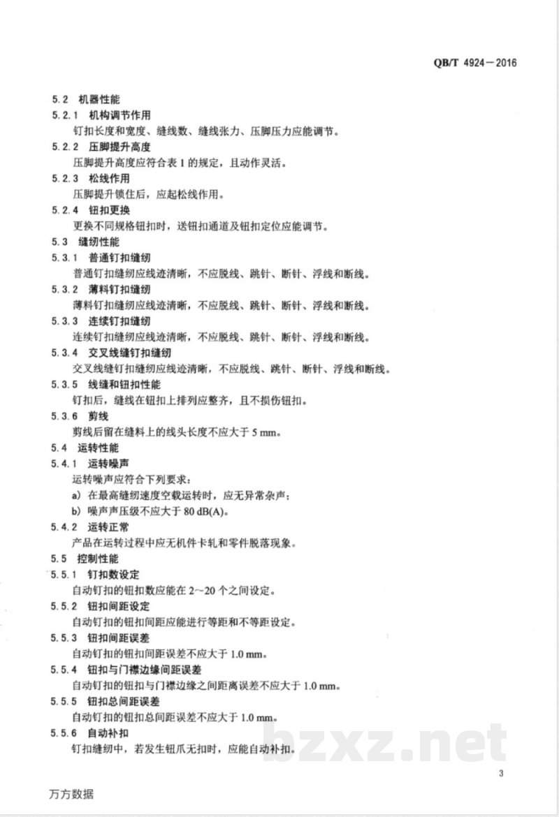 QB/T 4924-2016工业用缝纫机 自动门襟钉钮扣缝纫单元 