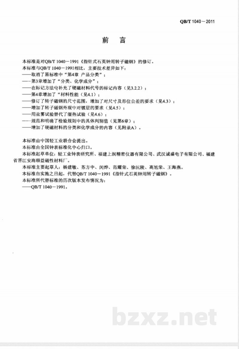 QB/T 1040-2011指针式石英钟用转子磁钢 